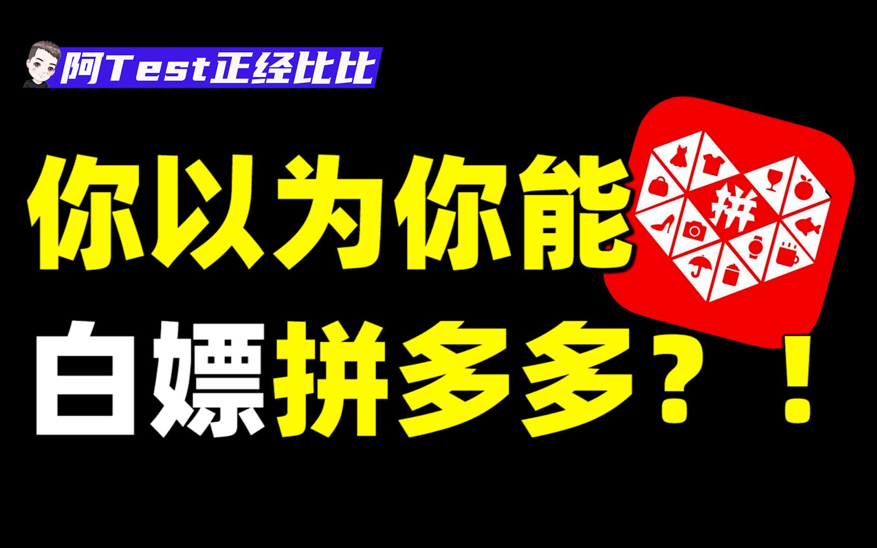 [图]拼多多现金提现到底是不是真的？小伙邀请100多人后竟然... 【拼多多套路大揭秘01】