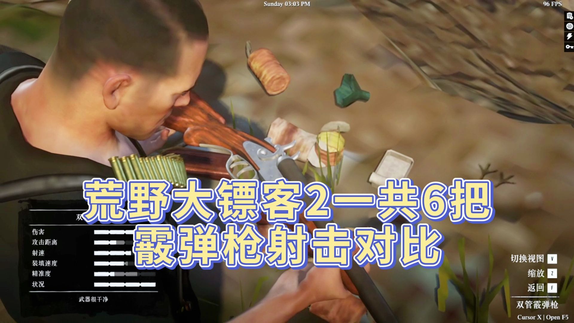 荒野大镖客2一共6把霰弹枪射击对比哔哩哔哩bilibili荒野大镖客2游戏杂谈