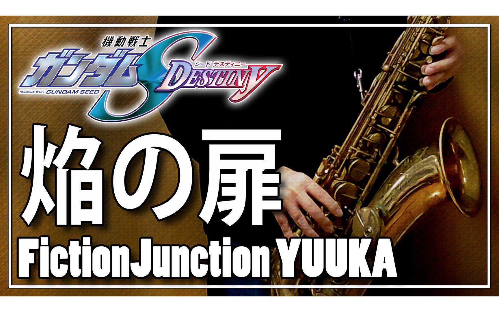 【萨克斯】焰之扉《机动战士高达ASEED destiny》插曲【Fiction Junction YUUKA】哔哩哔哩bilibili