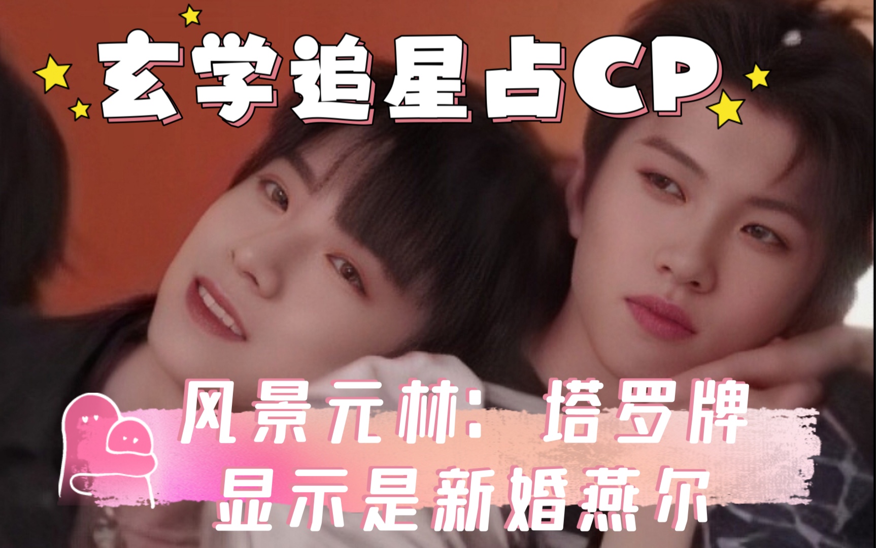 塔罗师现场看cp风景元林的相处模式玄学追星娱乐为主