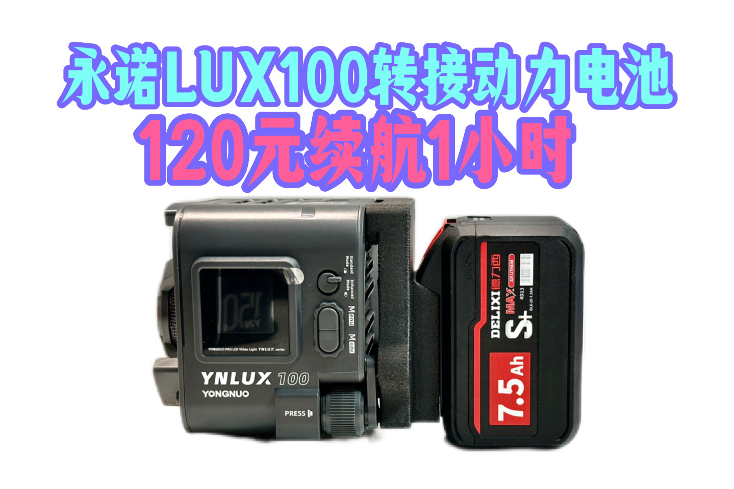 120元续航1小时|永诺LUX100&100pro转接动力电池哔哩哔哩bilibili