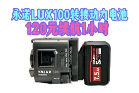 Download Video: 120元续航1小时｜永诺LUX100&100pro转接动力电池