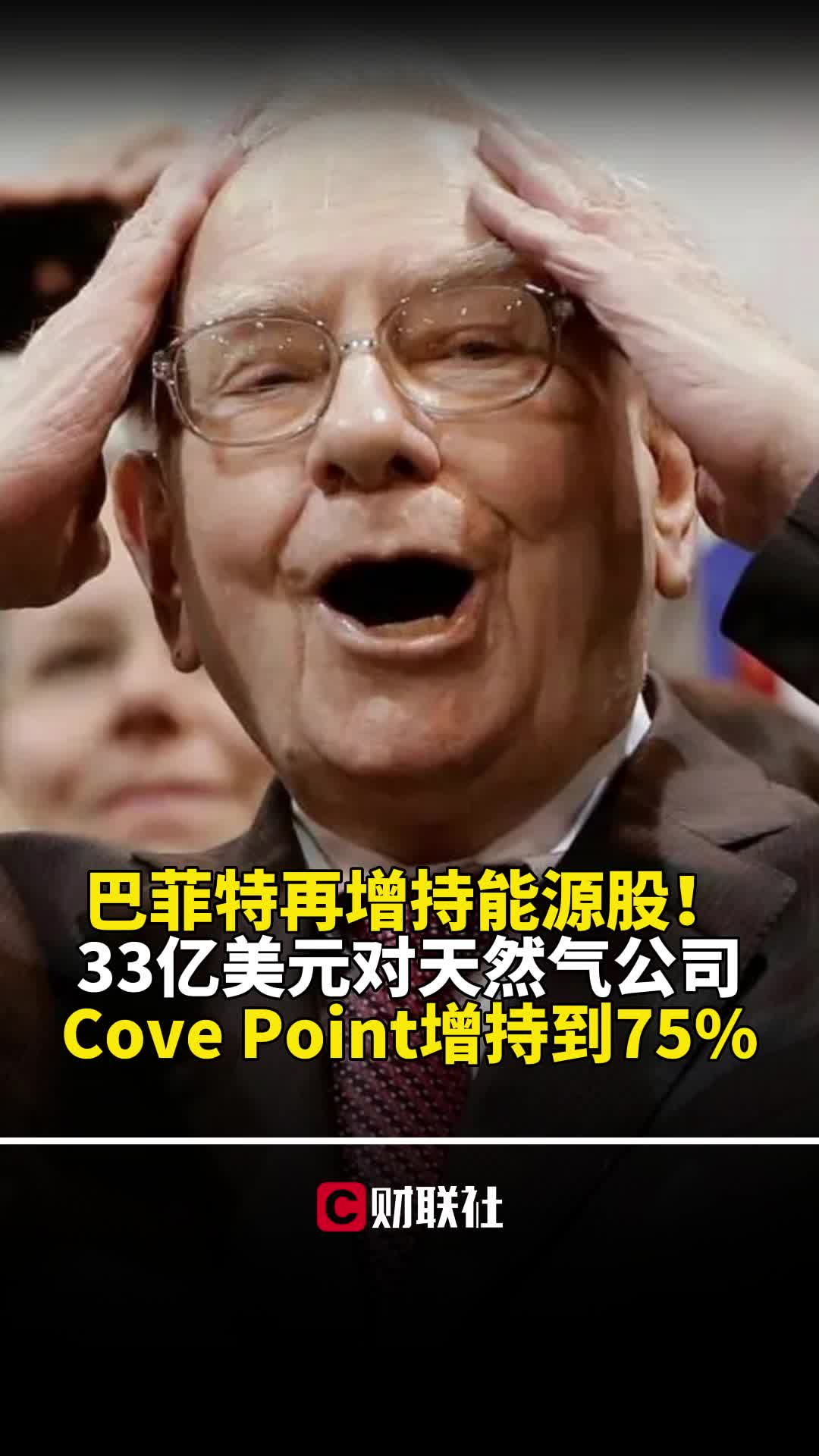 巴菲特再增持能源股!33亿美元对天然气公司Cove Point增持到75%哔哩哔哩bilibili