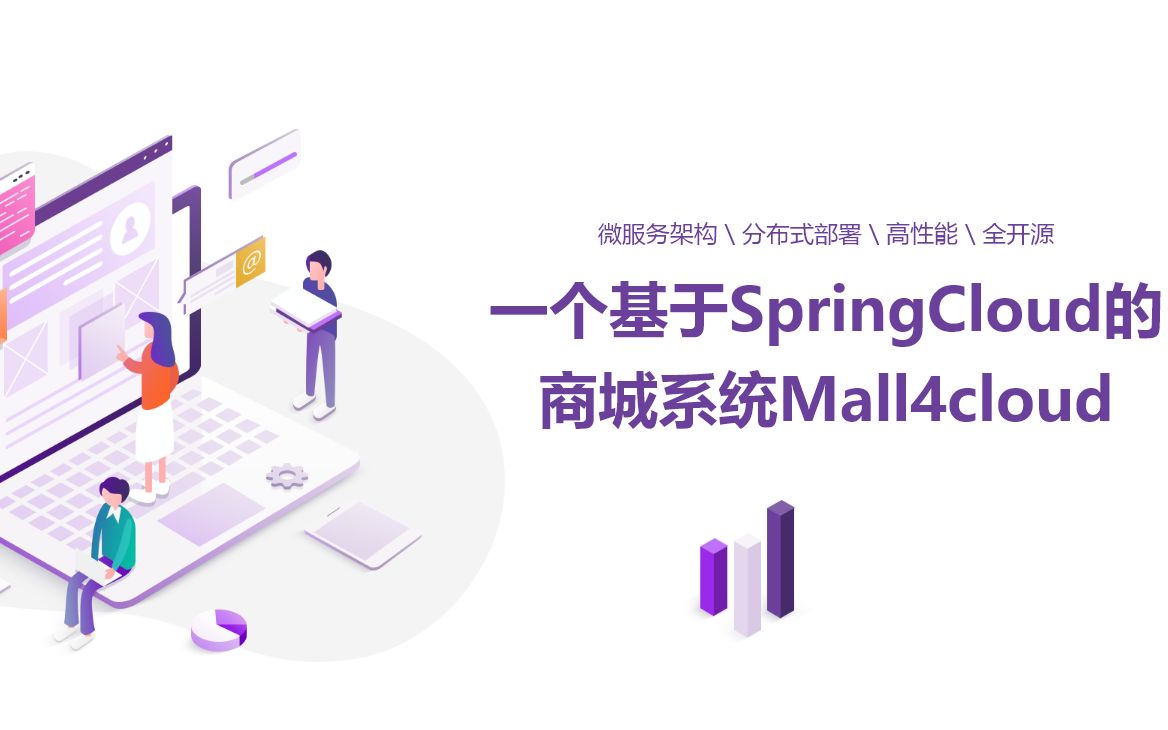 Mall4cloud开源版(mall4j微服务版)开发环境搭建 java、springcloud、vue商城系统哔哩哔哩bilibili