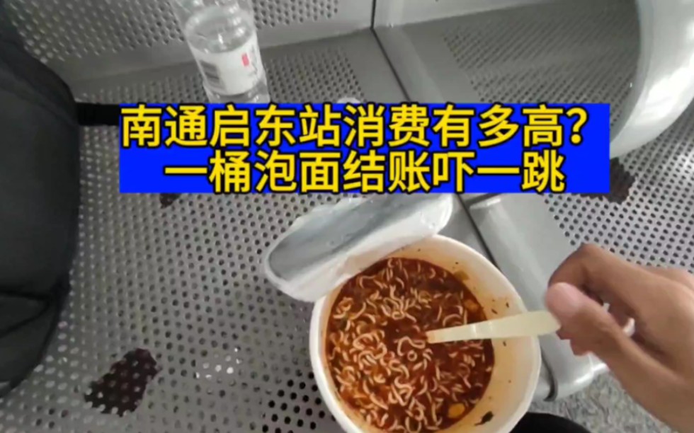 穷游江苏,南通启东站消费有多高?午餐买了一桶泡面结账时吓一跳哔哩哔哩bilibili