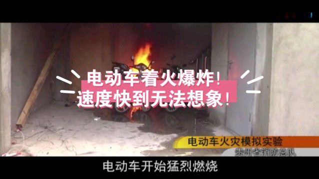 电动车着火，伴随着火灾爆炸与有毒烟气，后果极其严重！
