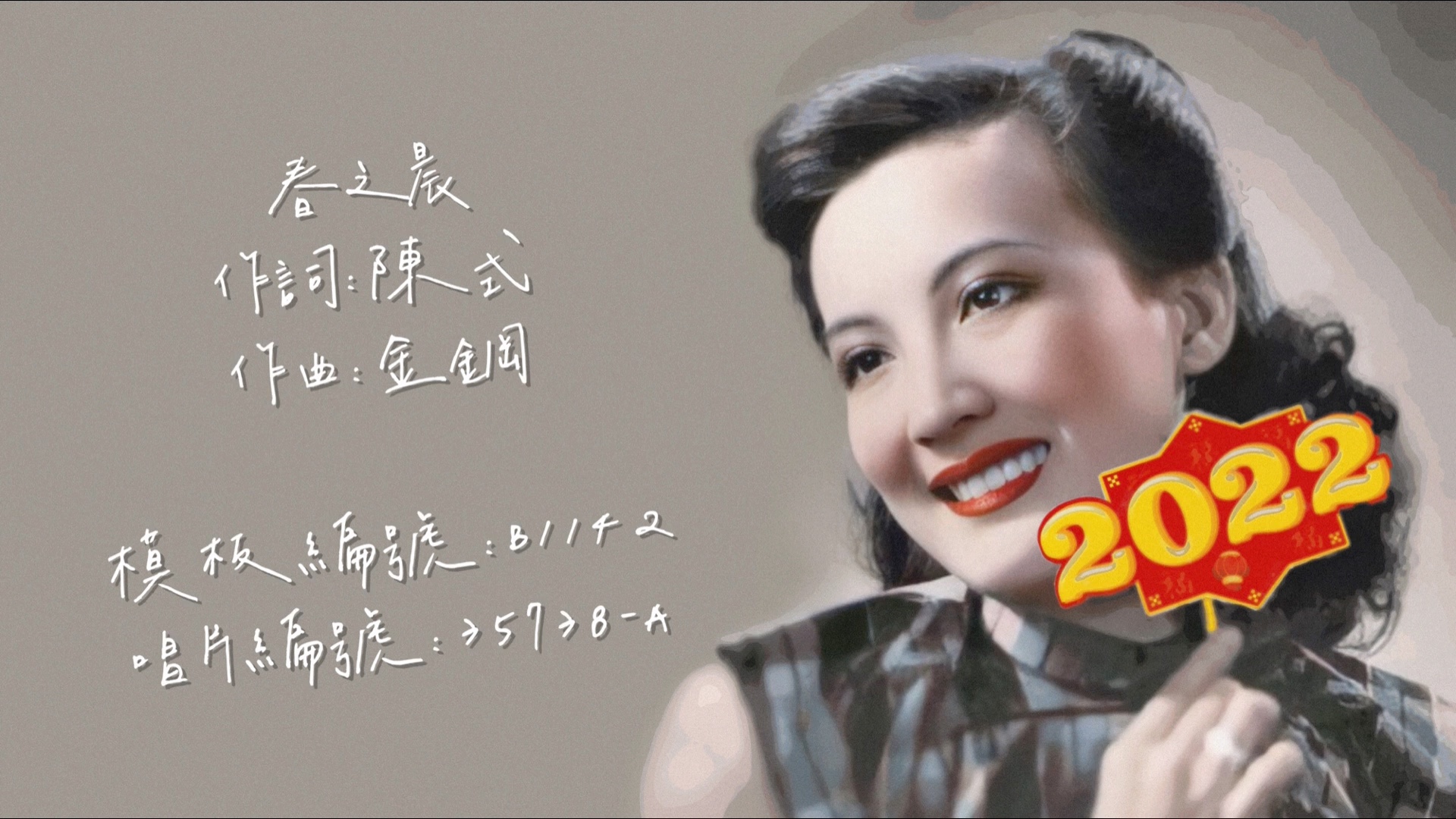 [图]【时代曲修复】周璇 春之晨（1947）