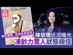 Download Video: 54岁陈慧珊冻龄力惊人状态极佳引热议　网民惊歎：愈老愈有气质