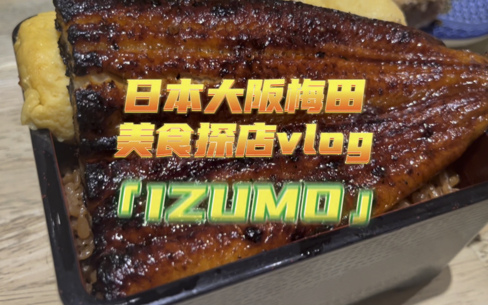 探店日本大阪梅田IZUMO这家巨多人推的鳗鱼饭店!却被它的炸鸡征服!就在梅田负二楼鳗鱼饭和炸鸡都超级推荐人均2000左右胃口不大的两人点一份就可以...