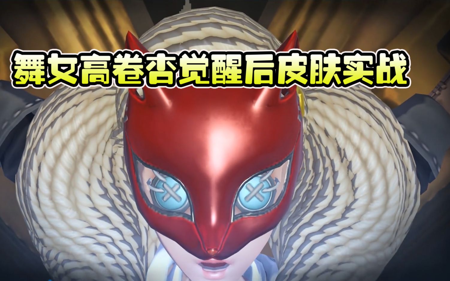 第五人格舞女高卷杏觉醒后的皮肤好帅气实战体验也很不错