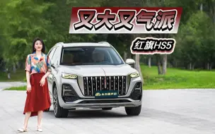 Tải video: 红旗HS5：18万出头的国产豪华SUV，价格简直太亲民！