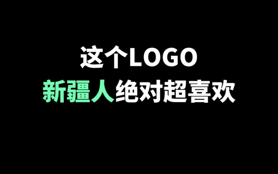 这个LOGO新疆人绝对超喜欢哔哩哔哩bilibili