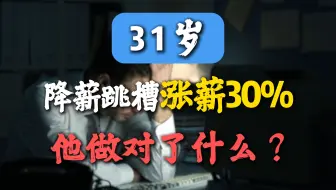 作为一名被降薪的31岁IT男，实现涨薪30%-40%的背后，他做对了什么？