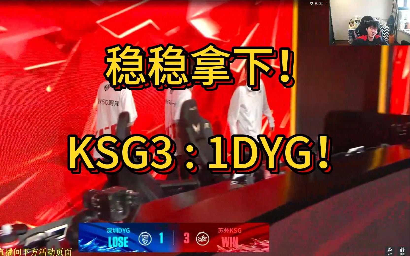 稳稳拿下!KSG3:1DYG!各直播间反应电子竞技热门视频