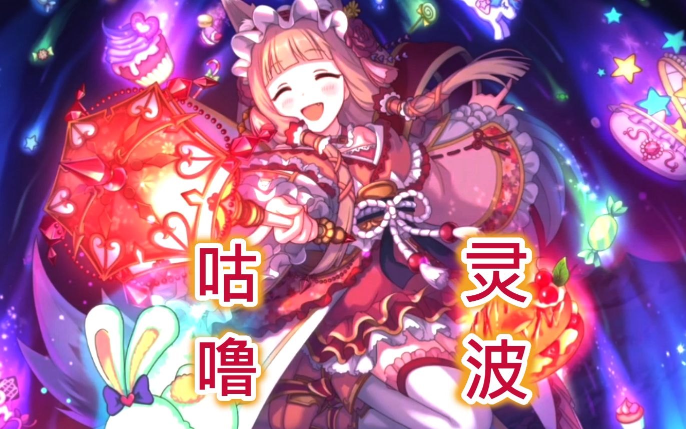 公主连结r甜真步6星咕噜灵波主页语音循环