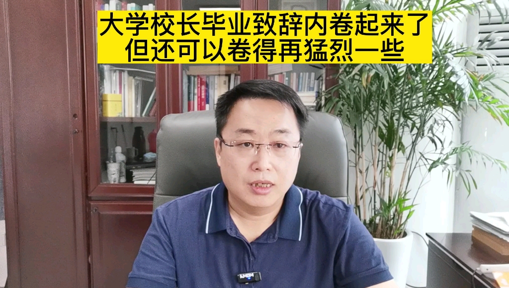 大学校长毕业致辞内卷起来了,还可以卷得再猛烈一些,大学校长高水平演讲的6个基本素养哔哩哔哩bilibili