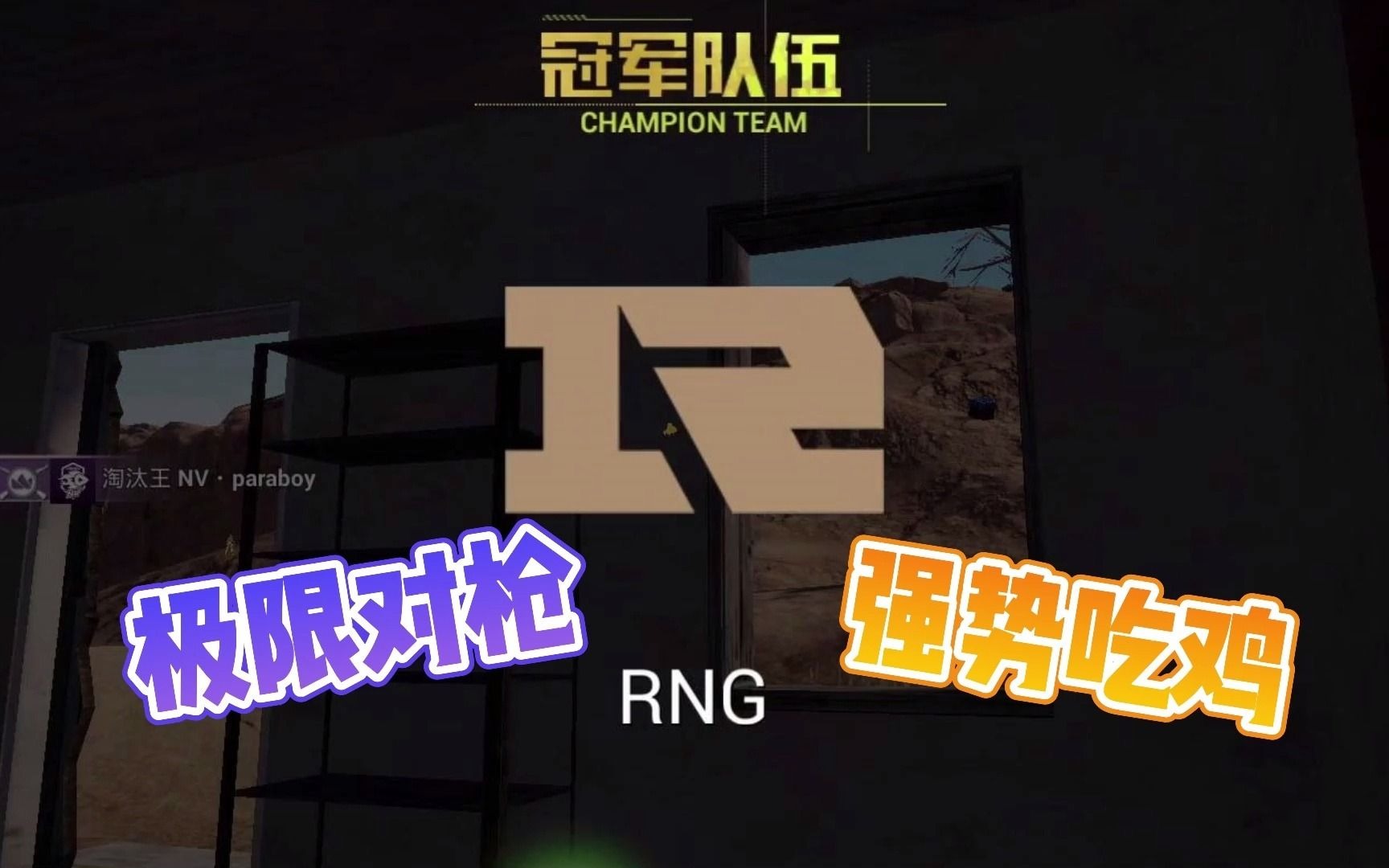 RNG选手77H后发制人!丝血反杀大满贯伞兵!拿下!和平精英精彩集锦