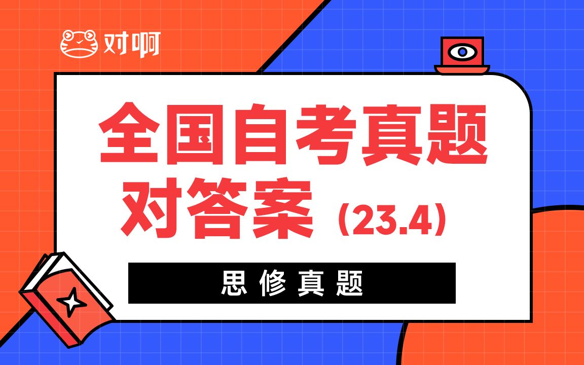 对啊网【自考】全国自考真题对答案(23.4)——思修真题哔哩哔哩bilibili