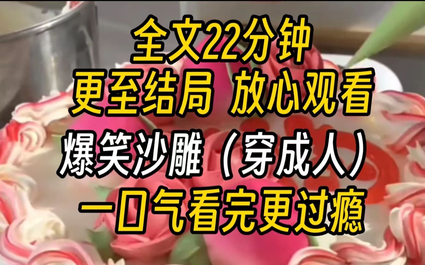 【完结文】爆笑沙雕(狗穿成人)结)我是一只二哈.穿成人的那一刻,我正在被校园霸凌.他们把我按在泥水里,拳打脚踢.我:?修狗最爱玩泥巴了!...