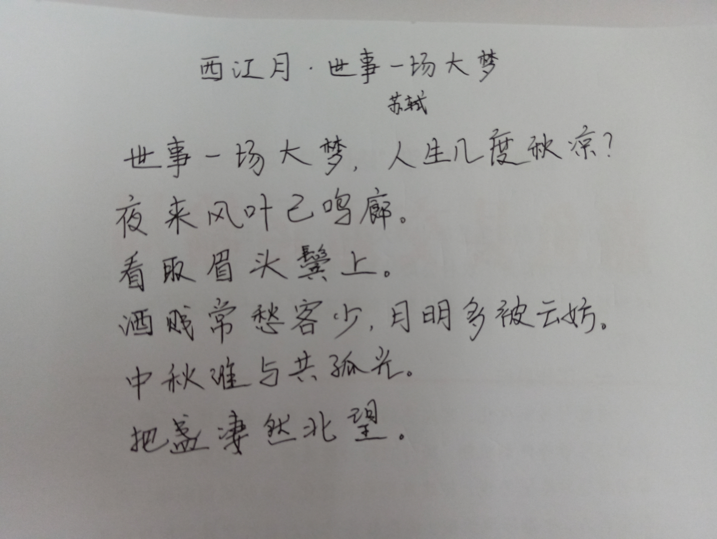 [图]写字诵读《西江月·世事一场大梦》苏轼