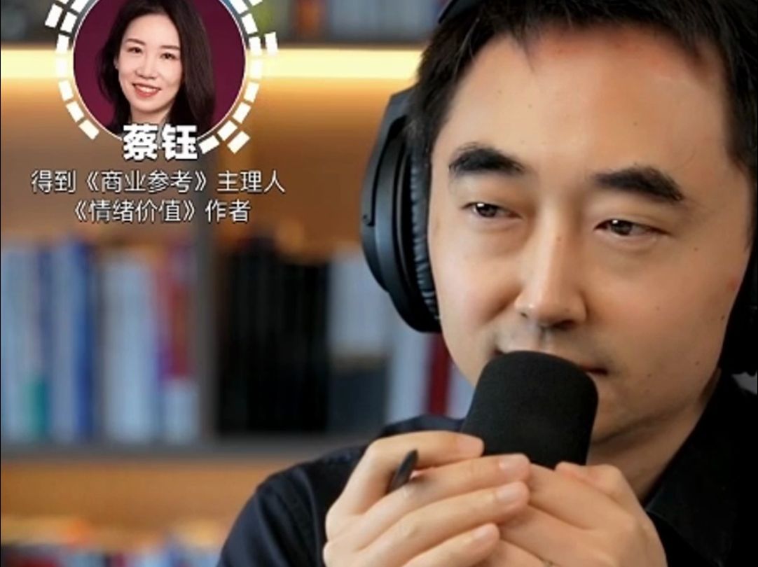 刘润 轻访谈 蔡钰:下半场 我们要卷情绪价值 — 得到《商业参考》与