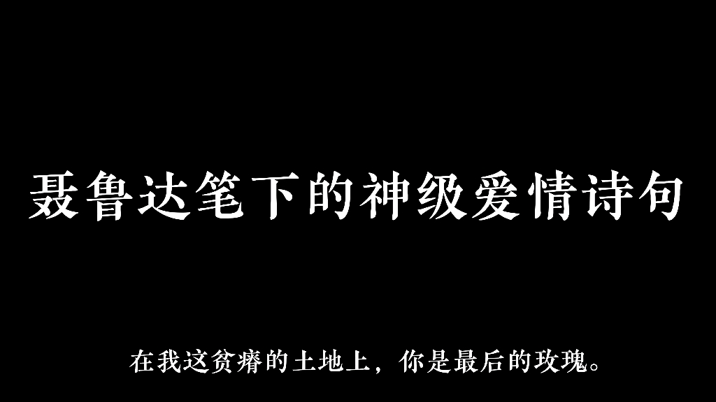 [图]【高质量小众书摘】“在我这贫瘠的土地上，你是最后的玫瑰。”|聂鲁达•《二十首情诗和一首绝望的歌》