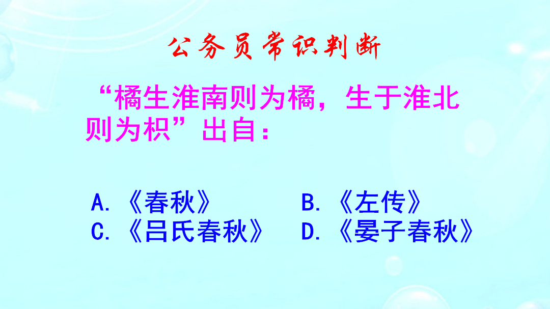 公务员常识判断,橘生淮南则为橘,生于淮北则为枳,出自哪里呢哔哩哔哩bilibili