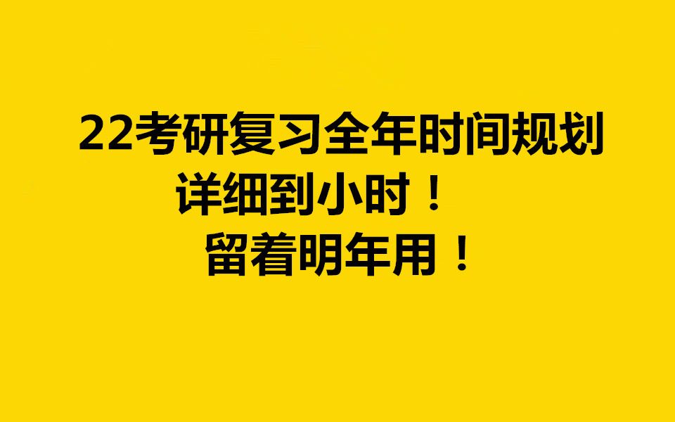 [图]22考研复习全年时间规划 详细到小时！留着明年用！