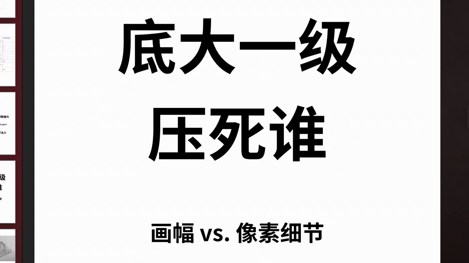 【底大一级压死人?】画幅 vs. 像素细节哔哩哔哩bilibili