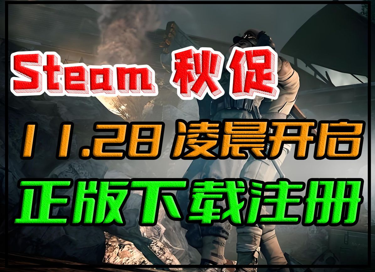 秋促活动开启!Steam平台超多游戏开启打折!正版Steam账号注册 平台下载教程网络游戏热门视频