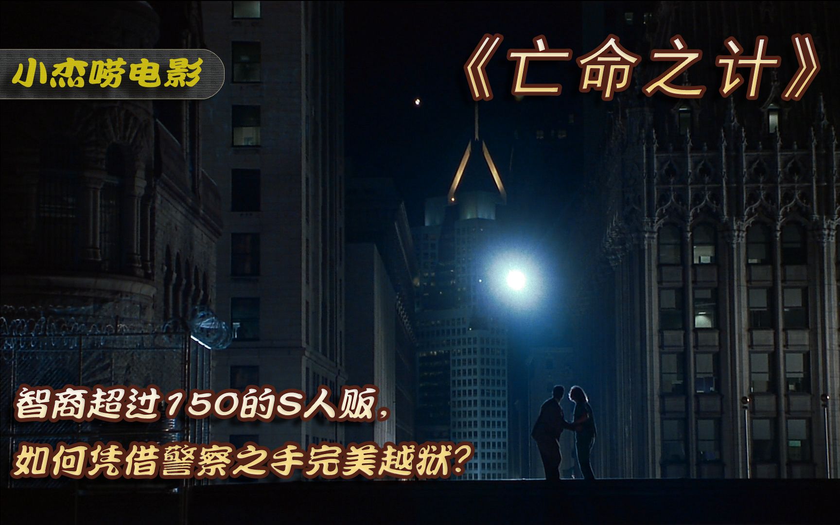 亡命之计高智商的杀人犯凭借警察之手策划了一起完美越狱