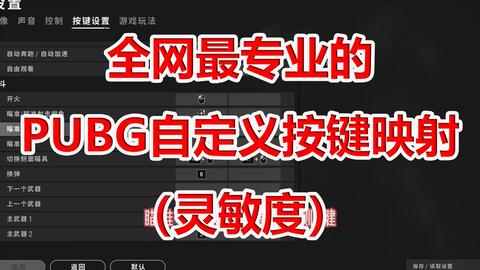 Pubg教程 全网最专业自定义按键映射 灵敏度 哔哩哔哩 Bilibili