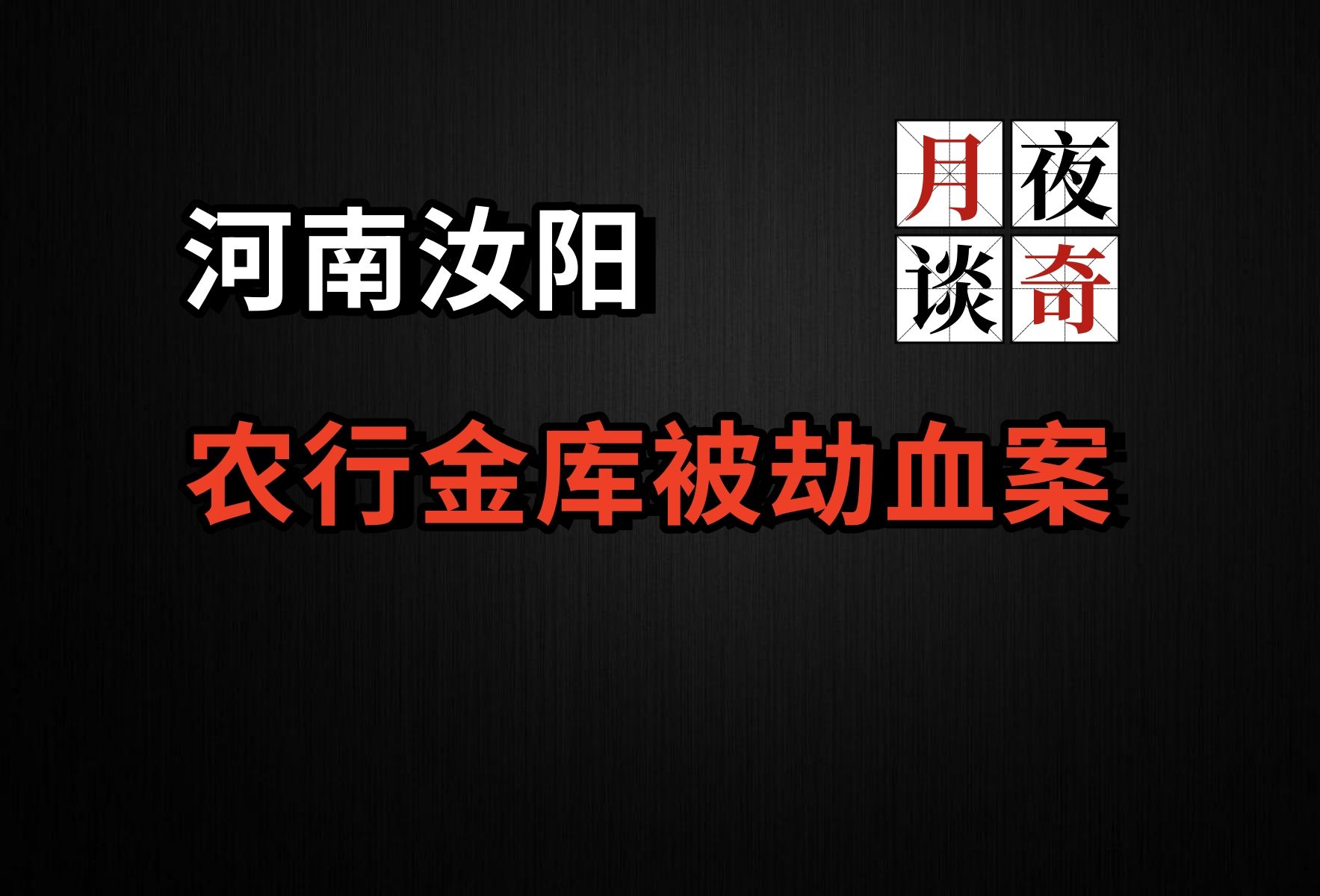 汝阳惊天大案:农行金库被劫,守库人被斩首|【月夜奇谈】汝阳“11.13”血案(月夜说书人初田天播讲)哔哩哔哩bilibili