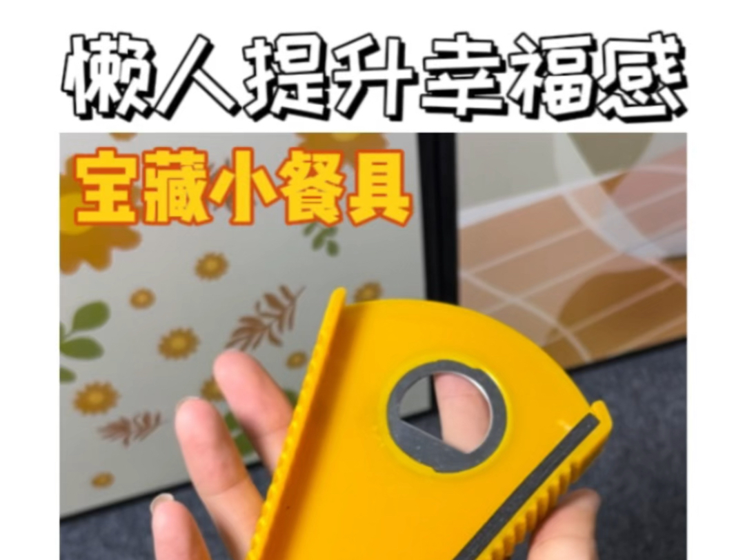 能让懒人提升幸福感的宝藏小餐具~哔哩哔哩bilibili