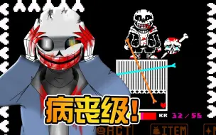 Скачать видео: 听说要被屠杀五百多次! 挑战精神错乱sans! 我打崩溃了! 传说之下AU