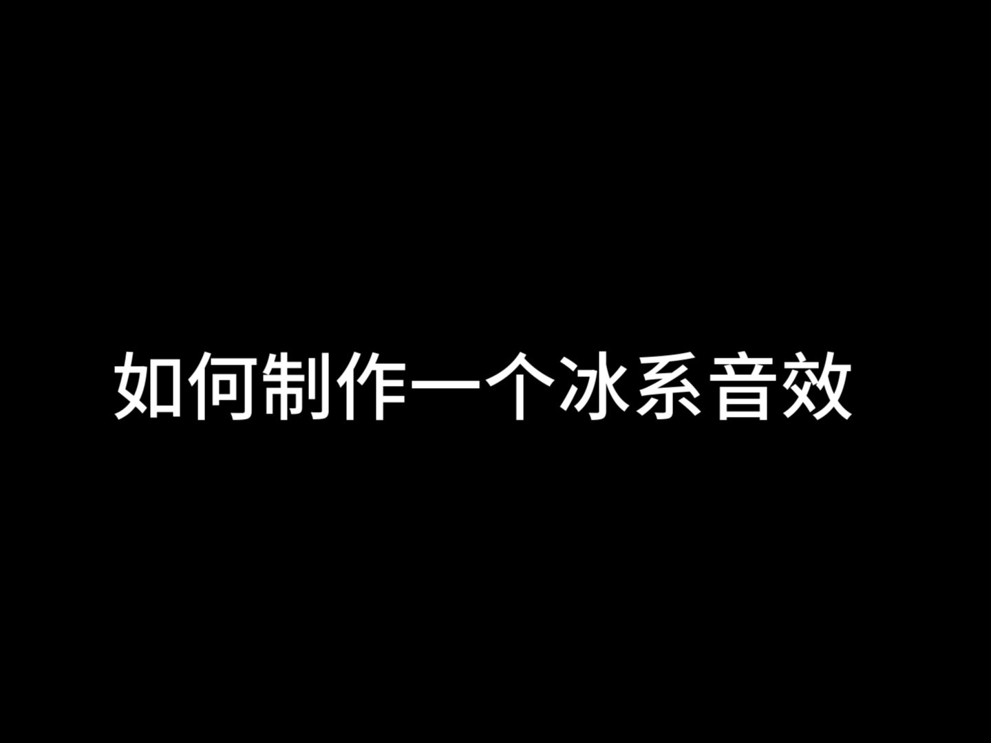 如何快速制作一个冰系音效哔哩哔哩bilibili