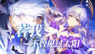 我们不必一起飞上「天际」，因为「重逢」一定会到来.【崩坏：星穹铁道】
