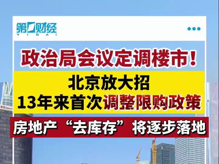 政治局会议定调楼市!北京放大招 13年来首次调整限购政策哔哩哔哩bilibili