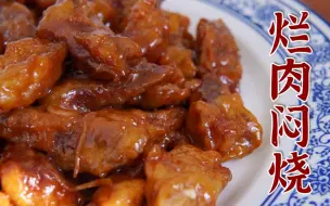 下载视频: 还原早期天津大饭庄的传统菜【烂肉焖烧】