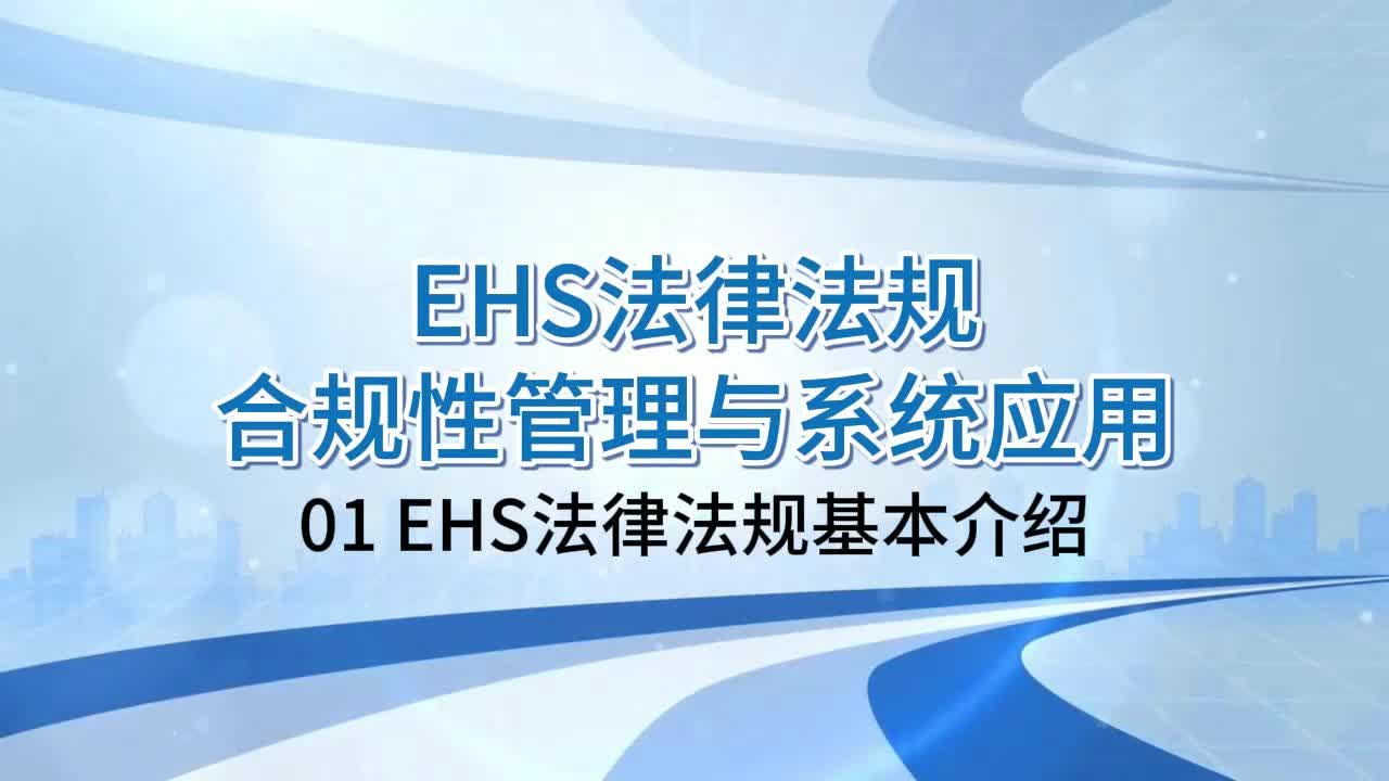 EHS法律法规基本介绍哔哩哔哩bilibili