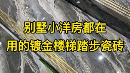 别墅小洋楼都在用的镀金楼梯踏步瓷砖哔哩哔哩bilibili