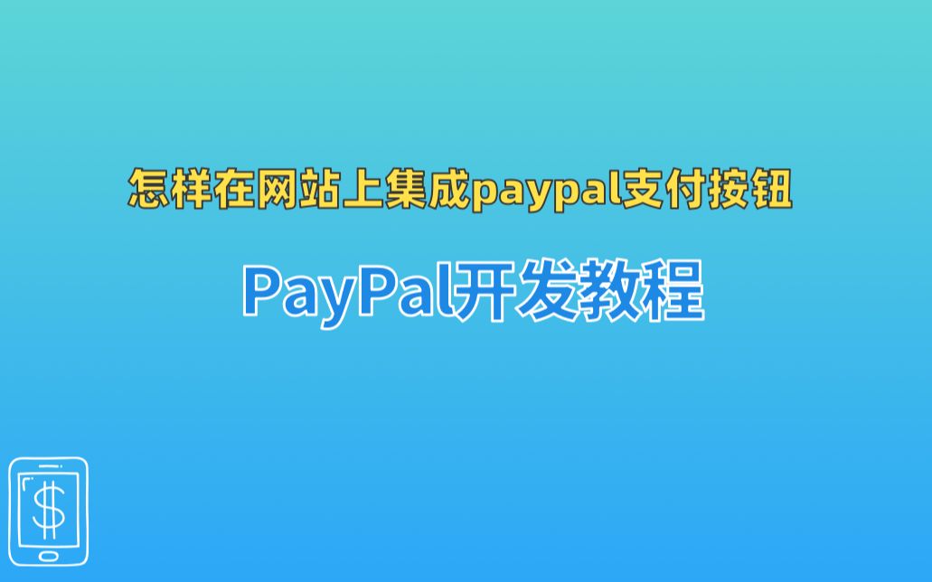 paypal开发教程 怎样在网站上集成paypal支付按钮.哔哩哔哩bilibili