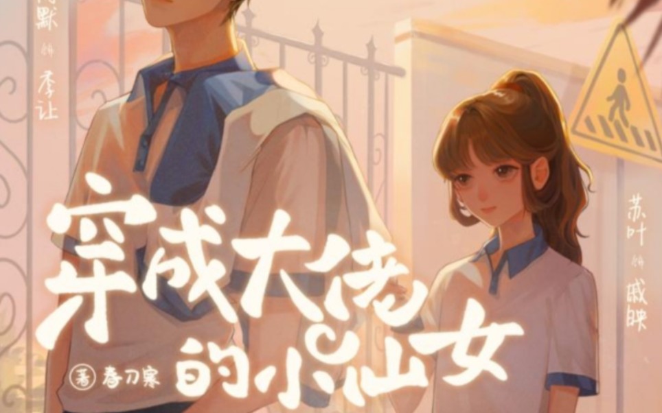 [图]有声小说《穿成大佬的小仙女》175——181 番外 平行时空 季让&戚映