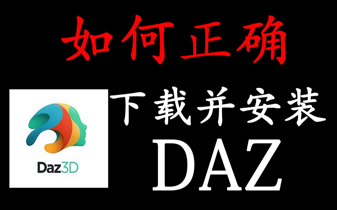 DAZ Studio 4.10如何正确下载并安装(软件安装教程)哔哩哔哩bilibili