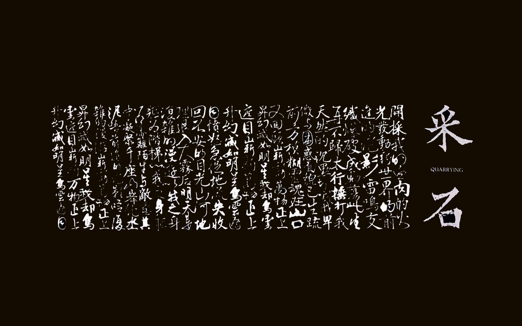 《采石》 万能青年旅店"冀西南林路行"巡演 上海特别专场 梅赛德斯