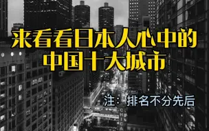 Download Video: 日本人心中的中国十大都市（不包含港澳台地区）