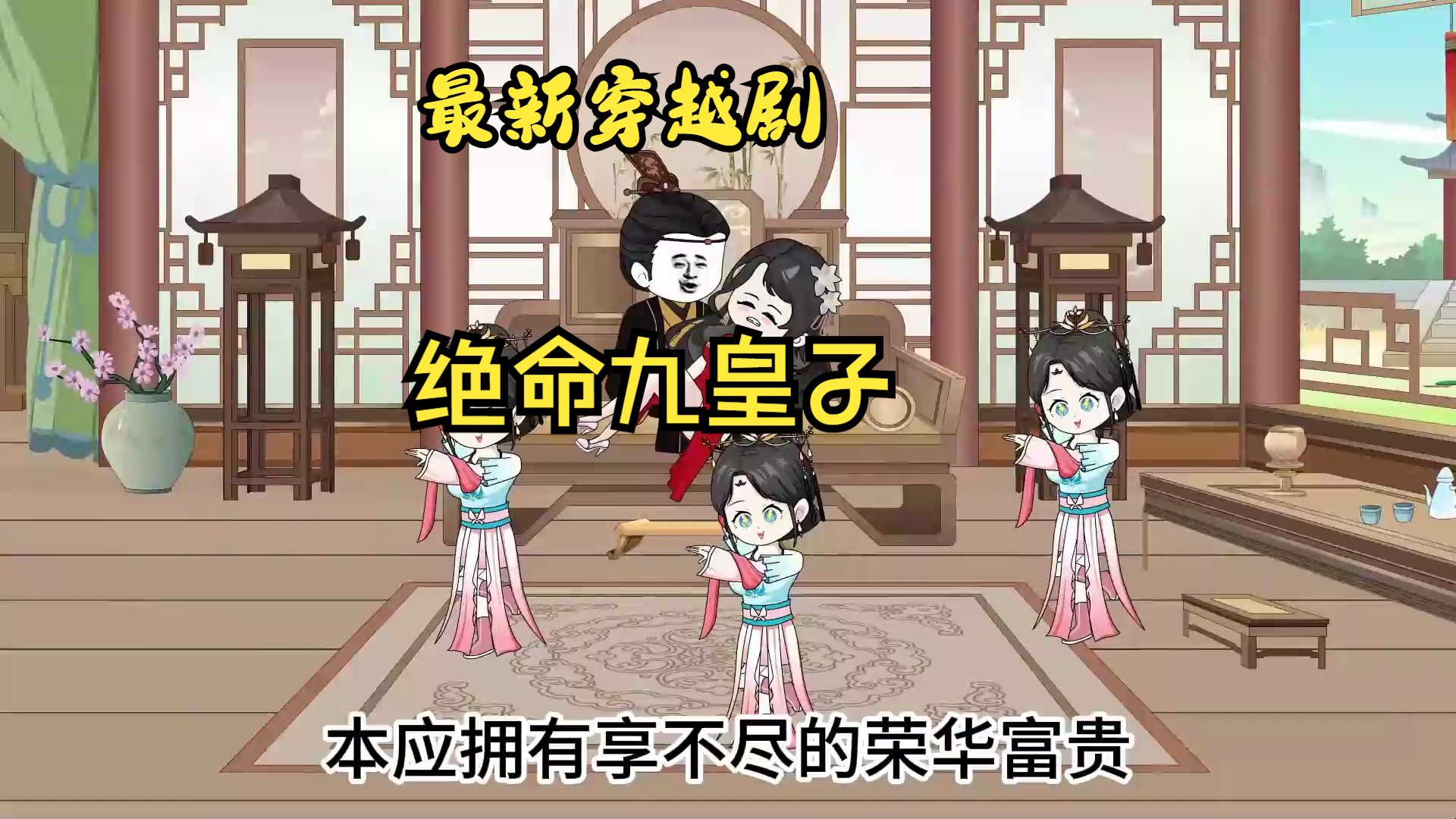 最新穿越剧 绝命九皇子哔哩哔哩bilibili