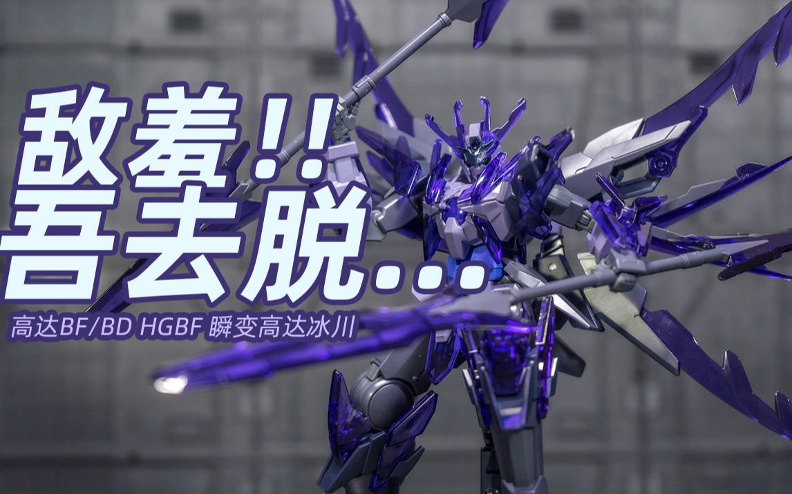 【万代hg】hgbf 瞬变高达冰川