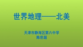 世界地理 北美 一 哔哩哔哩 つロ干杯 Bilibili
