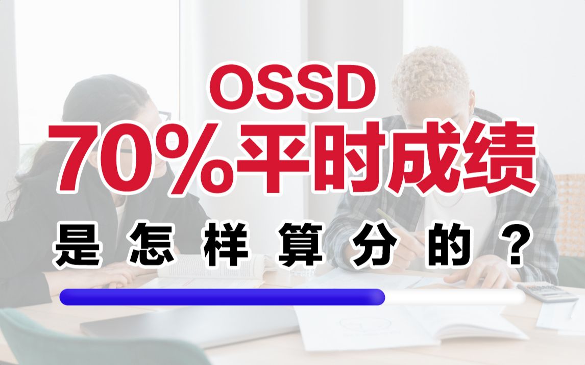 OSSD课程70%的平时成绩怎么算?哔哩哔哩bilibili